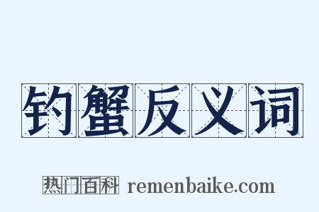 钓蟹反义词是什么意思的图片